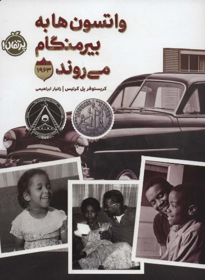 تصویر  واتسون ها به بیرمنگام می روند (1963)